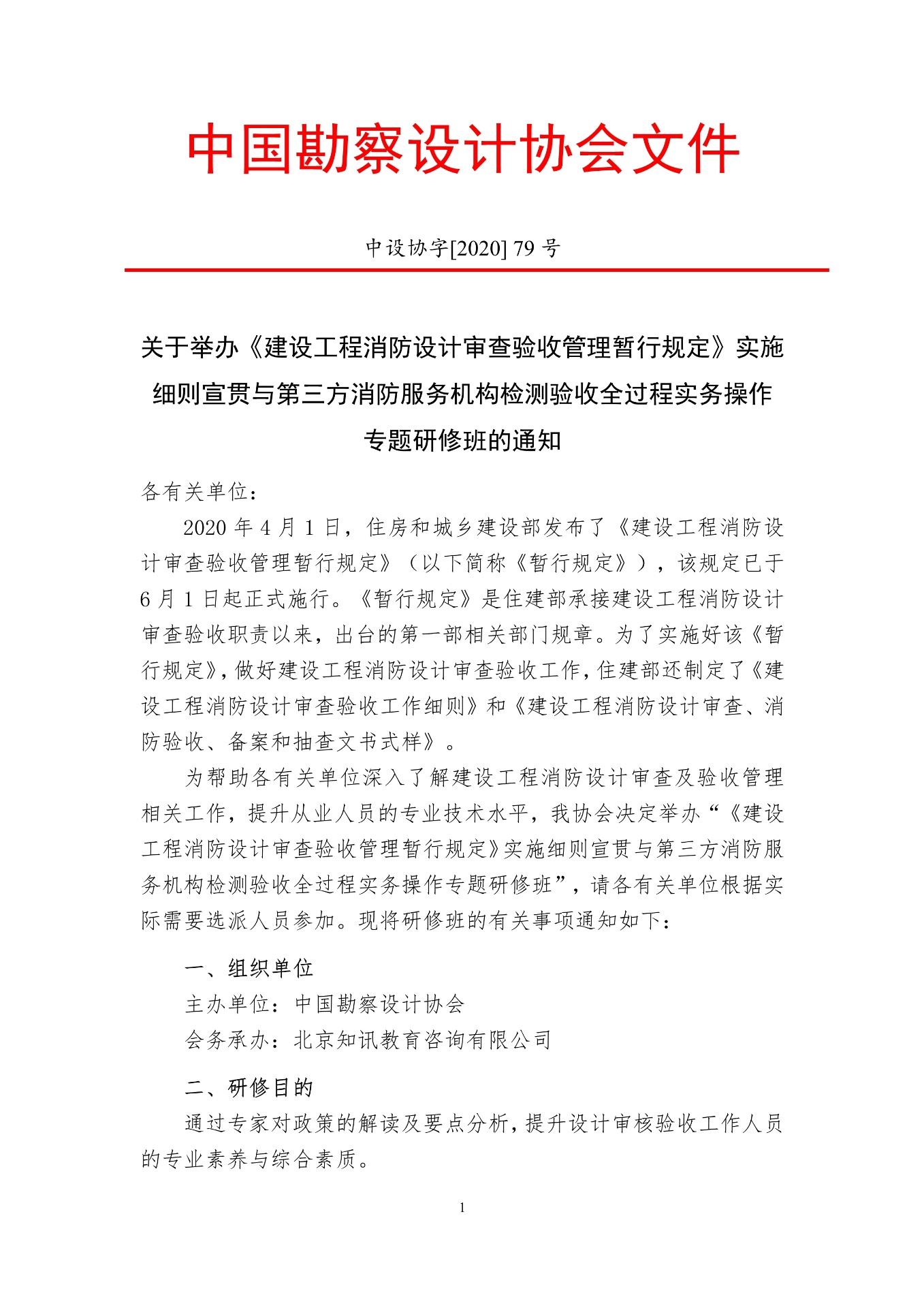關(guān)于舉辦《建設(shè)工程消防設(shè)計(jì)審查驗(yàn)收管理暫行規(guī)定》實(shí)施細(xì)則宣貫與第三方消防服務(wù)機(jī)構(gòu)檢測(cè)驗(yàn)收全過程實(shí)務(wù)操作專題培訓(xùn)班的通知